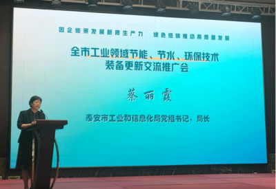 泰安市召开工业领域节能节水环保技术装备更新交流推广会，以技术升级推动绿色低碳发展